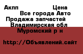 Акпп Infiniti m35 › Цена ­ 45 000 - Все города Авто » Продажа запчастей   . Владимирская обл.,Муромский р-н